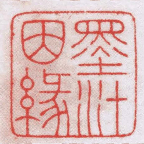 墨汁因緣