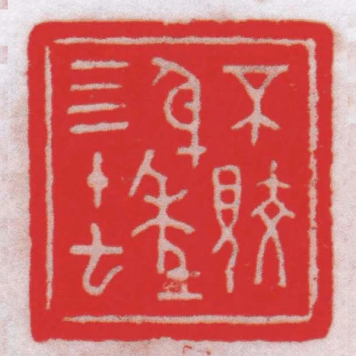 不覺身年四十七