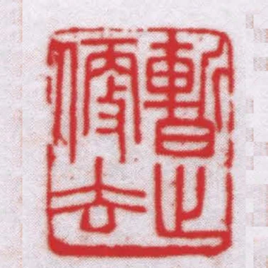 暫止便去
