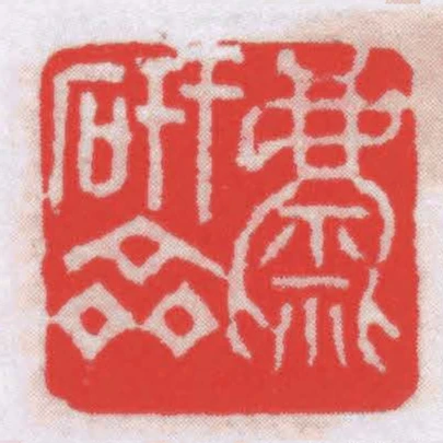 麋研齋