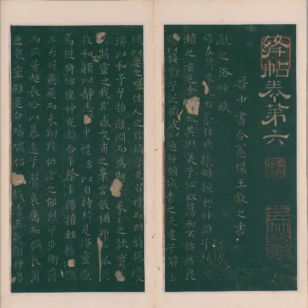 명대각본 - 제6권 - 왕헌지서
