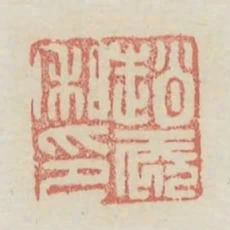 趙起私印