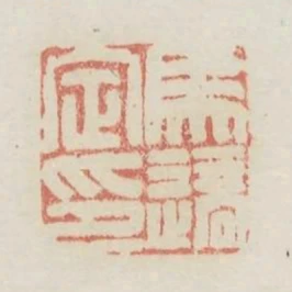 馬適定印
