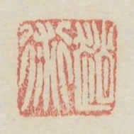 趙術