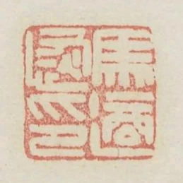 馬適恢印