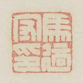 馬適守印
