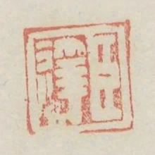 臣达