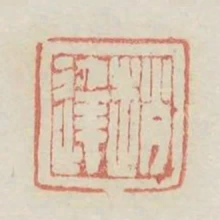 赵达