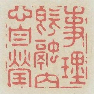 事理既融內心自瑩