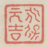 永保元吉