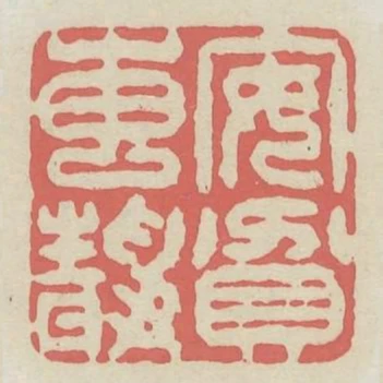 安貧專靜