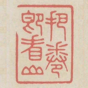 把卷即看山