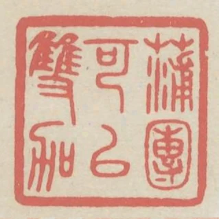 蒲團可以雙跏
