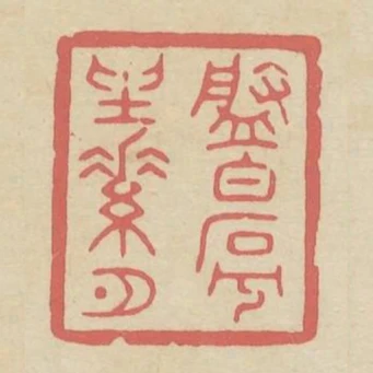 盤白石兮坐素月