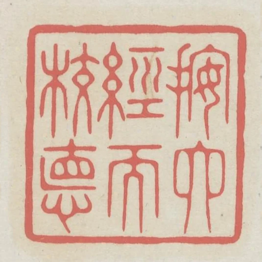 按六經而校德