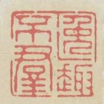 逸趣不群