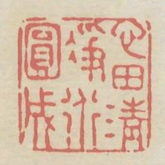 心田清淨道圓成