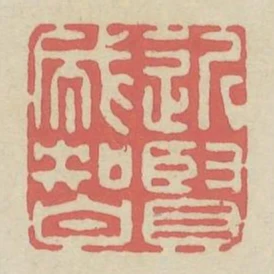 近賢成智