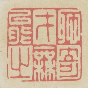 恥才能之無奇