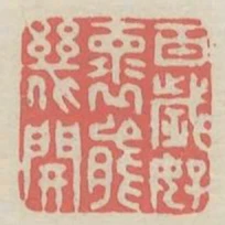 百歲好懷能幾開