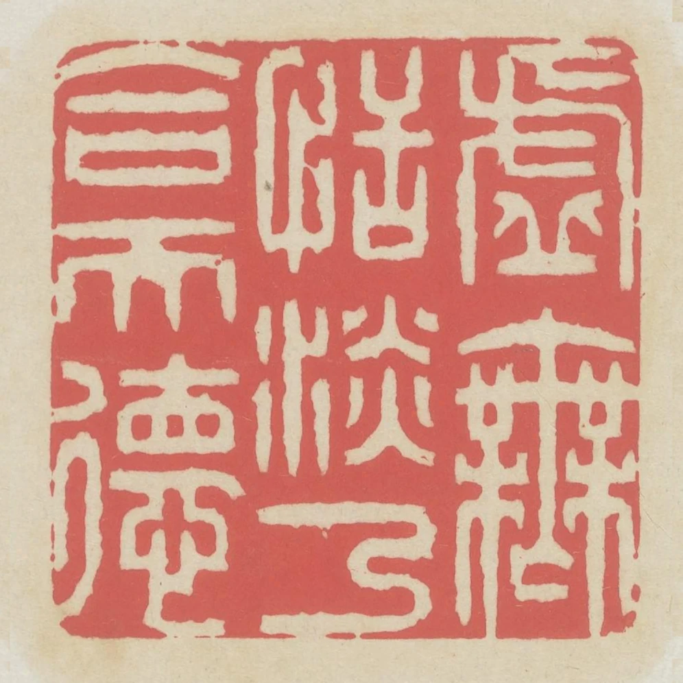 虛無恬淡乃合天德