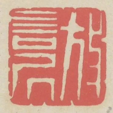 放言居