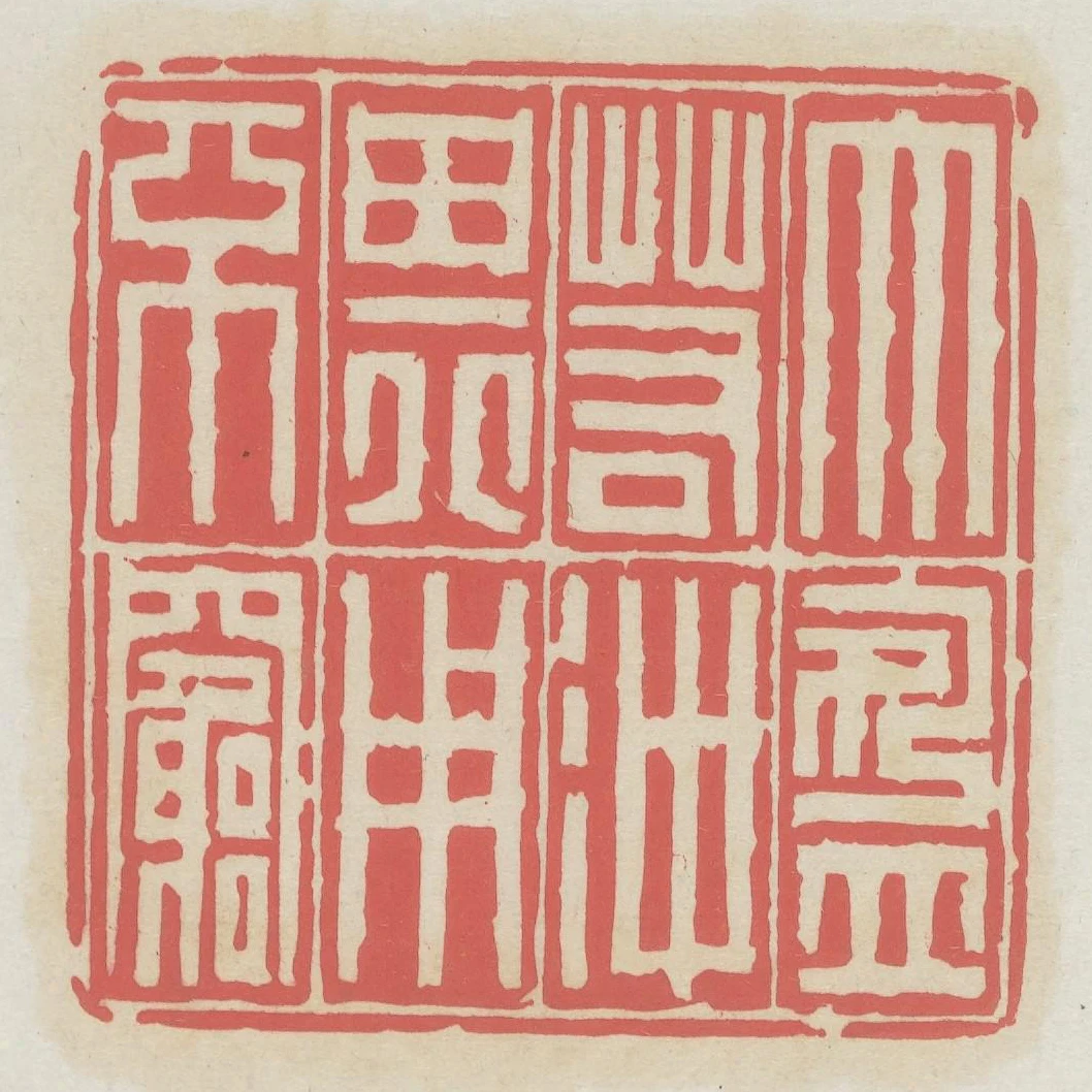 大盈若衝其用不窮