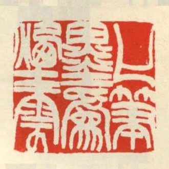 化筆墨為煙雲