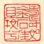 壽如金石佳且好兮