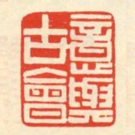 意與古會