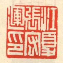 江夏張宏運印
