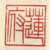 蓮府