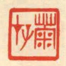 菊存