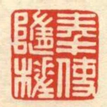 奉使隨槎