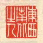 東西南北之人