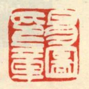 易圖印章