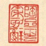 陶齋先秦刻辭