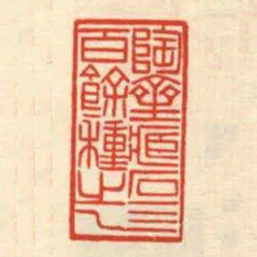 陶齋藏石四百餘種之一