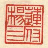 蓮府楊四