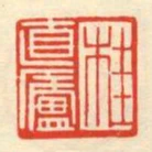 桂直廬