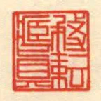 務芸藏真