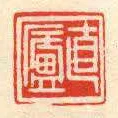 直廬