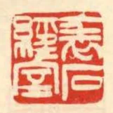 表石經室