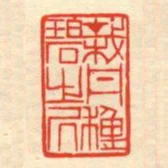 栽丹種碧之居