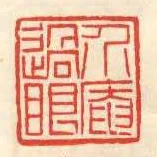介庵過眼