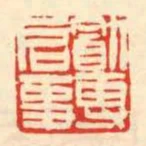 勖專啟事