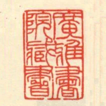 廣雅書院藏書