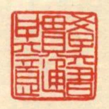 學六書貫通其意