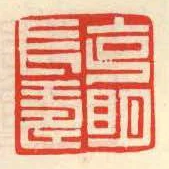 克明長壽