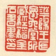 華陽王氏懷六堂所藏經籍金石書畫印